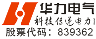 广东华力电气股份有限公司